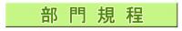 部門規定