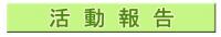 活動報告